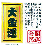▲大金運 50mm×50mm