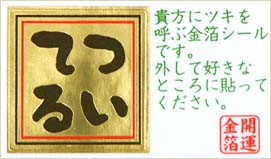 ▲ついてる 50×30mm